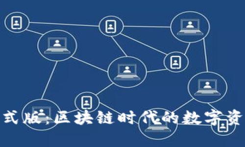 imToken正式版：区块链时代的数字资产管理利器