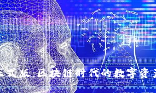 imToken正式版：区块链时代的数字资产管理利器