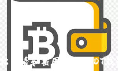   
如何轻松查看和截图你的USDT钱包余额？