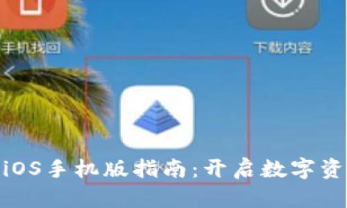 imToken钱包iOS手机版指南：开启数字资产管理新篇章