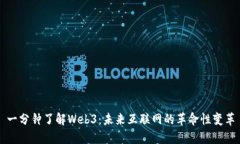 一分钟了解Web3：未来互联