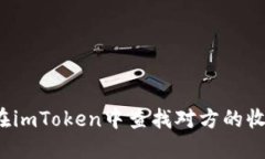 如何在imToken中查找对方的