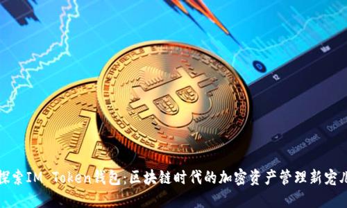 探索IM Token钱包：区块链时代的加密资产管理新宠儿