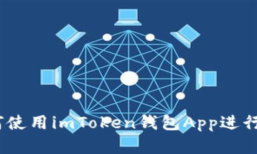 全面指南：如何使用imToken钱包App进行加密货币管理