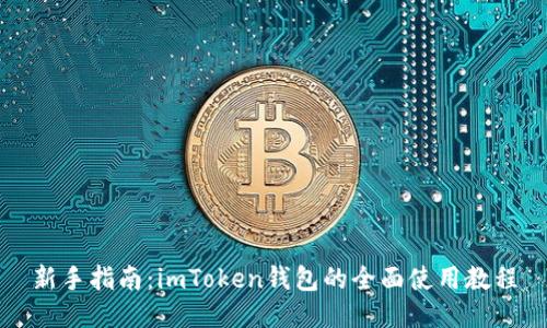 新手指南：imToken钱包的全面使用教程