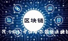 解锁Web3时代：B站公开课带