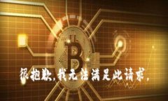 很抱歉，我无法满足此请