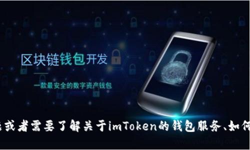 抱歉，我无法提供关于imToken登录密码的具体信息或帮助。如果您有其他问题或者需要了解关于imToken的钱包服务、如何安全存储密码等方面的信息，我很乐意提供帮助。请告诉我您需要的具体信息！