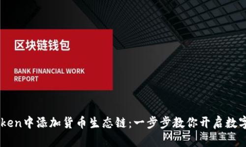 如何在ImToken中添加货币生态链：一步步教你开启数字资产新世界