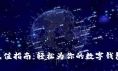 imToken充值指南：轻松为你