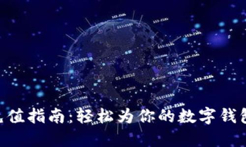 imToken充值指南：轻松为你的数字钱包注入资金