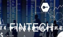 探索Web3充电宝项目：如何