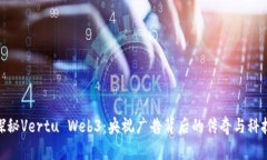 探秘Vertu Web3：央视广告背