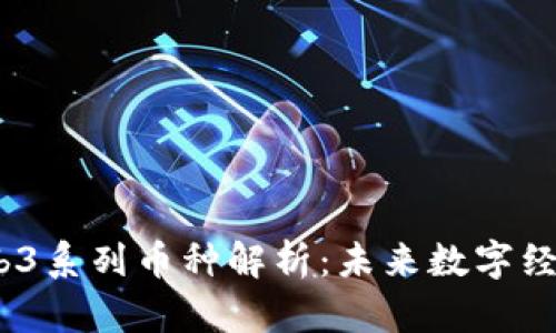 : 2023年Web3系列币种解析：未来数字经济的关键资产