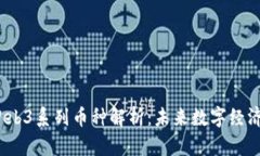 : 2023年Web3系列币种解析：