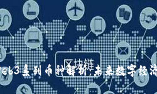 : 2023年Web3系列币种解析：未来数字经济的关键资产