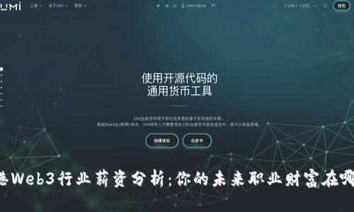 香港Web3行业薪资分析：你的未来职业财富在哪里？