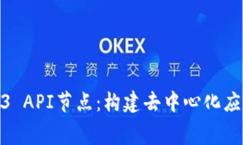 探索免费Web3 API节点：构建去中心化应用的最佳选择