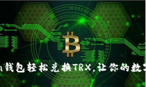 如何在imToken钱包轻松兑换TRX，让你的数字资产保值增值