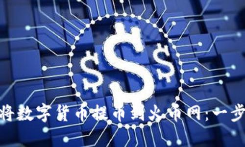imToken如何将数字货币提币到火币网：一步一步教你操作