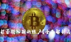 imToken能否转入别的账户？