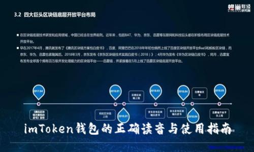 imToken钱包的正确读音与使用指南