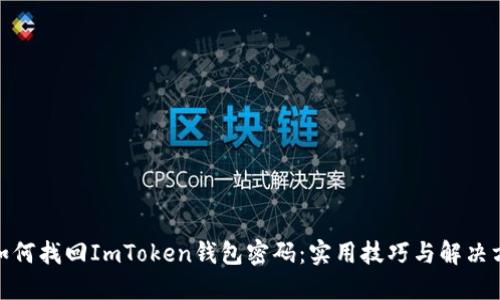 : 如何找回ImToken钱包密码：实用技巧与解决方案