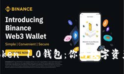 全面解析imToken 1.0钱包：你的数字资产管理新选择！