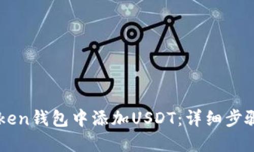 如何在imToken钱包中添加USDT：详细步骤与操作指南