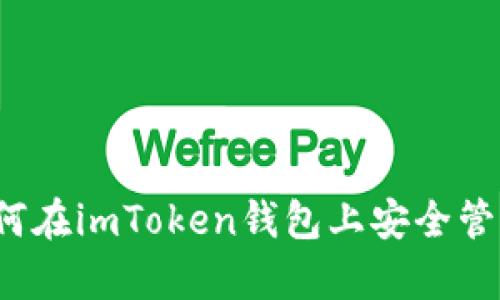 深入解析：如何在imToken钱包上安全管理和交易BDC
