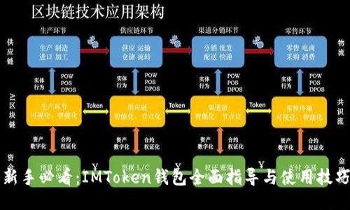 新手必看：IMToken钱包全面指导与使用技巧