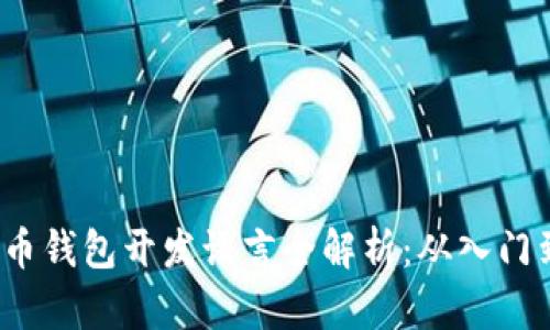 2023年比特币钱包开发语言全解析：从入门到精通的指南