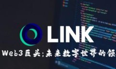 探索Web3巨头：未来数字世