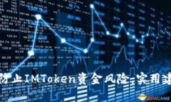 如何有效防止IMToken资金风