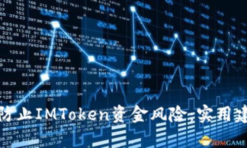如何有效防止IMToken资金风险：实用建议与策略