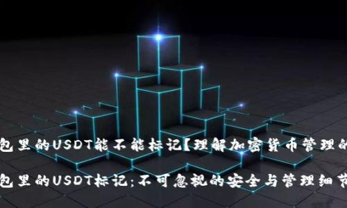 热钱包里的USDT能不能标记？理解加密货币管理的细节

热钱包里的USDT标记：不可忽视的安全与管理细节