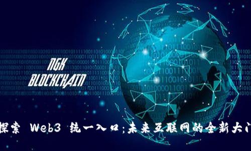探索 Web3 统一入口：未来互联网的全新大门