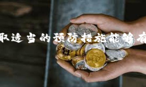 如何有效恢复比特币钱包文件：你需要知道的绝佳技巧与步骤

比特币, 钱包恢复, 加密货币, 区块链, 数字资产/guanjianci

引言
在数字货币的世界中，比特币作为最具影响力和市值最高的加密货币，成为许多投资者的首要选择。随着比特币的普及，越来越多的人开始接触并使用比特币钱包进行交易。然而，数字资产的独特性也意味着我们必须更加小心保管我们的钱包文件。一旦钱包文件丢失或损坏，许多人可能会感到无助，不知所措，甚至感到心痛，因为这可能意味着他们失去了不菲的财富。本文旨在介绍一些有效的方法，帮助您恢复比特币钱包文件，并确保您能安全地访问您的数字资产。

比特币钱包的基本概念
首先，让我们来了解比特币钱包的基本概念。比特币钱包就像传统钱包，它用于存储、接收和发送比特币。但与传统钱包不同的是，比特币钱包并不存储物理现金，而是存储密钥，这些密钥用于签署比特币交易。如果钱包文件丢失，一些用户可能会觉得自己失去了对自己比特币的控制权。

为何钱包文件会丢失？
比特币钱包文件可能因为多种原因而丢失。例如：
ul
    li意外删除：用户可能在清理数字设备时不小心删除了钱包文件。/li
    li硬件故障：计算机或存储设备的故障可能导致钱包文件损坏或丢失。/li
    li软件问题：某些软件更新或程序错误可能导致钱包文件无法正常访问。/li
    li密码丢失：即便钱包文件存在，忘记密码也可能使您无法访问其中的比特币。/li
/ul

恢复比特币钱包的步骤
尽管钱包文件的丢失似乎是一场灾难，但实际上仍然有一些方法可以尝试恢复它。以下是逐步指南，帮助您实现钱包文件的恢复：

h41. 查找备份/h4
首先，您应该检查是否有钱包文件的备份。许多比特币钱包软件都会提供备份选项。如果您曾经创建过备份文件，这可能是恢复钱包文件的最佳途径。尝试在您的云存储、外部硬盘或USB驱动器中查找。

h42. 使用恢复种子短语/h4
如果您使用的是一种较为现代的比特币钱包，那么它可能会生成一个助记词作为您的恢复种子短语。这个短语通常是由12到24个单词组成的，用于恢复钱包。您可以尝试使用这个种子短语在相应的钱包软件中恢复您的钱包。

h43. 使用钱包恢复工具/h4
市场上有一些专门的工具和软件，可以帮助用户恢复丢失的比特币钱包文件。这些工具可能能扫描您的存储设备，并查找被删除或损坏的钱包文件。在使用这些恢复工具时，请务必小心选择可靠的来源，以避免数据被窃取。

h44. 联系技术支持/h4
如果您仍然无法恢复您的钱包，建议联系钱包软件的技术支持团队。有时，他们可能有特定的方法或建议，可以帮助恢复钱包文件或者找回访问权限。在与支持团队联系时，确保提供尽可能多的信息，以便他们能更好地协助您。

h45. 尝试手动恢复/h4
对于一些技术较为娴熟的用户而言，手动恢复也是一项值得尝试的路径。这包括检查存储设备的文件系统，尝试找到丢失的文件。不过，这种方法对你的技术知识要求较高，因此建议在尝试之前先研究一下相关知识。

保护您的比特币钱包文件
恢复比特币钱包文件的过程可能相对复杂。因此，预防措施是确保您比特币安全的重要环节。以下是一些保护您比特币钱包文件的实用建议：

ul
    li定期备份：务必定期备份您的钱包文件。可以将备份保存在多个不同的存储设备上，以增加安全性。/li
    li使用强密码：确保您为钱包设置了一个强且独特的密码，以防止未授权访问。/li
    li启用双重验证：如果钱包服务提供双重验证选项，请务必启用，这将大大增加账户的安全性。/li
    li避免公共网络：在使用比特币钱包进行事务时，应尽量避免使用公共Wi-Fi网络，以减少被黑客攻击的风险。/li
/ul

总结
比特币钱包文件的丢失并不是绝望的终结。通过合理的方法和工具，许多人能够成功找回他们的比特币。尽管这样做的过程可能复杂且有时令人沮丧，但了解如何有效恢复钱包文件是每个比特币用户的必要技能。同时，采取适当的预防措施能够有效减小将来丢失钱包文件的风险。在这个充满机遇与挑战的数字资产世界中，保持警惕、保护好自己的财富非常重要。

无论您是一位新手还是一位经验丰富的投资者，了解如何处理比特币钱包的安全和恢复无疑是成功的关键部分。希望通过本文所提供的信息，您能增强对比特币钱包的管理能力，为自己的数字资产保驾护航。