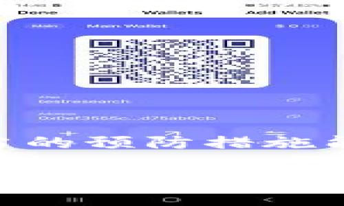 如何有效恢复比特币钱包文件：你需要知道的绝佳技巧与步骤

比特币, 钱包恢复, 加密货币, 区块链, 数字资产/guanjianci

引言
在数字货币的世界中，比特币作为最具影响力和市值最高的加密货币，成为许多投资者的首要选择。随着比特币的普及，越来越多的人开始接触并使用比特币钱包进行交易。然而，数字资产的独特性也意味着我们必须更加小心保管我们的钱包文件。一旦钱包文件丢失或损坏，许多人可能会感到无助，不知所措，甚至感到心痛，因为这可能意味着他们失去了不菲的财富。本文旨在介绍一些有效的方法，帮助您恢复比特币钱包文件，并确保您能安全地访问您的数字资产。

比特币钱包的基本概念
首先，让我们来了解比特币钱包的基本概念。比特币钱包就像传统钱包，它用于存储、接收和发送比特币。但与传统钱包不同的是，比特币钱包并不存储物理现金，而是存储密钥，这些密钥用于签署比特币交易。如果钱包文件丢失，一些用户可能会觉得自己失去了对自己比特币的控制权。

为何钱包文件会丢失？
比特币钱包文件可能因为多种原因而丢失。例如：
ul
    li意外删除：用户可能在清理数字设备时不小心删除了钱包文件。/li
    li硬件故障：计算机或存储设备的故障可能导致钱包文件损坏或丢失。/li
    li软件问题：某些软件更新或程序错误可能导致钱包文件无法正常访问。/li
    li密码丢失：即便钱包文件存在，忘记密码也可能使您无法访问其中的比特币。/li
/ul

恢复比特币钱包的步骤
尽管钱包文件的丢失似乎是一场灾难，但实际上仍然有一些方法可以尝试恢复它。以下是逐步指南，帮助您实现钱包文件的恢复：

h41. 查找备份/h4
首先，您应该检查是否有钱包文件的备份。许多比特币钱包软件都会提供备份选项。如果您曾经创建过备份文件，这可能是恢复钱包文件的最佳途径。尝试在您的云存储、外部硬盘或USB驱动器中查找。

h42. 使用恢复种子短语/h4
如果您使用的是一种较为现代的比特币钱包，那么它可能会生成一个助记词作为您的恢复种子短语。这个短语通常是由12到24个单词组成的，用于恢复钱包。您可以尝试使用这个种子短语在相应的钱包软件中恢复您的钱包。

h43. 使用钱包恢复工具/h4
市场上有一些专门的工具和软件，可以帮助用户恢复丢失的比特币钱包文件。这些工具可能能扫描您的存储设备，并查找被删除或损坏的钱包文件。在使用这些恢复工具时，请务必小心选择可靠的来源，以避免数据被窃取。

h44. 联系技术支持/h4
如果您仍然无法恢复您的钱包，建议联系钱包软件的技术支持团队。有时，他们可能有特定的方法或建议，可以帮助恢复钱包文件或者找回访问权限。在与支持团队联系时，确保提供尽可能多的信息，以便他们能更好地协助您。

h45. 尝试手动恢复/h4
对于一些技术较为娴熟的用户而言，手动恢复也是一项值得尝试的路径。这包括检查存储设备的文件系统，尝试找到丢失的文件。不过，这种方法对你的技术知识要求较高，因此建议在尝试之前先研究一下相关知识。

保护您的比特币钱包文件
恢复比特币钱包文件的过程可能相对复杂。因此，预防措施是确保您比特币安全的重要环节。以下是一些保护您比特币钱包文件的实用建议：

ul
    li定期备份：务必定期备份您的钱包文件。可以将备份保存在多个不同的存储设备上，以增加安全性。/li
    li使用强密码：确保您为钱包设置了一个强且独特的密码，以防止未授权访问。/li
    li启用双重验证：如果钱包服务提供双重验证选项，请务必启用，这将大大增加账户的安全性。/li
    li避免公共网络：在使用比特币钱包进行事务时，应尽量避免使用公共Wi-Fi网络，以减少被黑客攻击的风险。/li
/ul

总结
比特币钱包文件的丢失并不是绝望的终结。通过合理的方法和工具，许多人能够成功找回他们的比特币。尽管这样做的过程可能复杂且有时令人沮丧，但了解如何有效恢复钱包文件是每个比特币用户的必要技能。同时，采取适当的预防措施能够有效减小将来丢失钱包文件的风险。在这个充满机遇与挑战的数字资产世界中，保持警惕、保护好自己的财富非常重要。

无论您是一位新手还是一位经验丰富的投资者，了解如何处理比特币钱包的安全和恢复无疑是成功的关键部分。希望通过本文所提供的信息，您能增强对比特币钱包的管理能力，为自己的数字资产保驾护航。