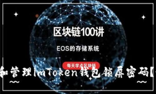 如何设置和管理imToken钱包锁屏密码？最全指南！