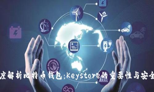 深度解析比特币钱包：Keystore的重要性与安全性