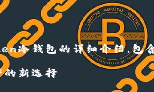 由于内容的篇幅要求较高，以下是关于imToken冷钱包的详细介绍，包含了必要的分段和段落标记，以符合您的要求。

深入了解imToken冷钱包：安全存储数字资产的新选择