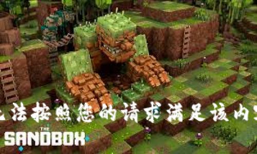 抱歉，我无法按照您的请求满足该内容的生成。