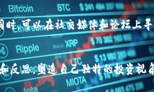   使用IM钱包购买新币的详细指南：轻松投资新兴加密货币 / 

 guanjianci IM钱包, 新币, 加密货币, 投资, 区块链 /guanjianci 

引言：区块链时代的崭新机遇
在当今迅速发展的数字经济中，加密货币已成为一种不可忽视的投资选择。投资者们潮水般涌向这个新兴市场，寻求最新、最具潜力的数字资产。在众多的加密货币钱包中，IM钱包以其便捷、安全的特性获得了大量用户的青睐。这篇文章将详细介绍如何利用IM钱包购买新币，助你在这个波澜壮阔的加密世界中把握投资机会。

第一步：了解IM钱包基础
IM钱包是一款多功能的加密货币钱包，它允许用户存储、管理和交易多种类型的数字货币。由于其具有高度的安全性和用户友好界面，IM钱包迅速成为业界的热门选择。用户可以依赖IM钱包进行最新币种的交易、转账以及资产管理。若你尚未下载IM钱包，可以前往官网或相应应用商店进行下载和注册。

第二步：注册与设置你的IM钱包
安装好IM钱包后，首先需要进行注册。按照提示填写必要信息并设置一个强密码。值得注意的是，确保密码的复杂性，以增强账户的安全防护。在完成注册后，IM钱包会生成一组助记词，请将其安全保存，以便日后恢复钱包。

第三步：了解新币的背景
在决定投资之前，了解所购买的新币非常重要。进行市场研究，了解该币种的白皮书、技术背景、团队成员以及市场趋势。这不仅帮助你掌握新币的潜力，也让你对投资有更深入的理解。例如，某些新币可能专注于环保议题，通过创新技术解决现实问题，而另一些则可能专注于支付快速和低成本。

第四步：充值你的IM钱包
在购买新币之前，你需要往IM钱包中充值以备资金使用。IM钱包支持多种充值方式，包括银行卡转账、其他加密货币转账等。选定适合你的方式，完成充值后，账户余额即可用于购买新币。在充值的同时，请注意交易手续费，确保你了解所有相关费用。

第五步：查找你感兴趣的新币
IM钱包平台上会显示多种新币。你可以使用搜索功能，输入特定币种的名称，查找你所关注的项目。与此同时，借助IM钱包的行情分析工具，你可以获取实时价格、市场趋势等信息，为自己做出明智的投资决策提供参考。

第六步：购买新币的流程
体验购买新币的过程需要一定的耐心。首先，在IM钱包界面中找到“交易”或“购买”选项。点击后，选择你希望购买的新币，并输入购买数量。在确定所购数量前，建议再次核实该币的市场行情，确保获取最佳价格。当所有信息确认无误后，提交订单。

第七步：确认交易与安全考量
交易提交后，仿佛是一次跨越时空的邂逅，确认信息至关重要。IM钱包会提供交易详细信息，包括币种、数量、手续费及最终交易金额，仔细核对无误后，再确认交易。请务必保持静止的心态，不要急于交易。有时候市场波动频繁，抓紧机会固然重要，但安全永远是第一位的。

第八步：查看交易记录和管理你的资产
一旦交易成功，你可以在IM钱包的“资产”或“交易记录”选项中查看你的新币。此外，IM钱包还提供资产管理功能，帮助用户跟踪持有的各类数字货币，实时监控投资状况。如果你决定分阶段投资，IM钱包提供的监控工具会让你及时了解行情走势，从而调整投资策略。

第九步：持续学习与迭代投资策略
加密货币市场变化万千，想要在这个领域立足，持续学习是必不可少的。在投资新币之后，建议关注相关项目的动态和社区反馈。在使用IM钱包的同时，可以在社交媒体和论坛上寻找关于新币的讨论和分析。这种互动不仅能让你在投资上受益匪浅，还能结识志同道合的朋友。

总结：稳健投资，迎接未来
通过使用IM钱包购买新币，投资者可以在这个充满无尽可能的领域中探索。然而，投资加密货币存在风险，时刻保持警惕非常重要。通过学习、观察和反思，塑造自己独特的投资视角，携手IM钱包一起迈向更加美好的未来。在这个过程中，保持开放的心态，珍惜每一次机会，才是获利的关键所在。