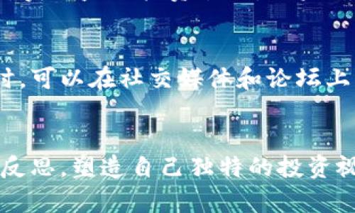   使用IM钱包购买新币的详细指南：轻松投资新兴加密货币 / 

 guanjianci IM钱包, 新币, 加密货币, 投资, 区块链 /guanjianci 

引言：区块链时代的崭新机遇
在当今迅速发展的数字经济中，加密货币已成为一种不可忽视的投资选择。投资者们潮水般涌向这个新兴市场，寻求最新、最具潜力的数字资产。在众多的加密货币钱包中，IM钱包以其便捷、安全的特性获得了大量用户的青睐。这篇文章将详细介绍如何利用IM钱包购买新币，助你在这个波澜壮阔的加密世界中把握投资机会。

第一步：了解IM钱包基础
IM钱包是一款多功能的加密货币钱包，它允许用户存储、管理和交易多种类型的数字货币。由于其具有高度的安全性和用户友好界面，IM钱包迅速成为业界的热门选择。用户可以依赖IM钱包进行最新币种的交易、转账以及资产管理。若你尚未下载IM钱包，可以前往官网或相应应用商店进行下载和注册。

第二步：注册与设置你的IM钱包
安装好IM钱包后，首先需要进行注册。按照提示填写必要信息并设置一个强密码。值得注意的是，确保密码的复杂性，以增强账户的安全防护。在完成注册后，IM钱包会生成一组助记词，请将其安全保存，以便日后恢复钱包。

第三步：了解新币的背景
在决定投资之前，了解所购买的新币非常重要。进行市场研究，了解该币种的白皮书、技术背景、团队成员以及市场趋势。这不仅帮助你掌握新币的潜力，也让你对投资有更深入的理解。例如，某些新币可能专注于环保议题，通过创新技术解决现实问题，而另一些则可能专注于支付快速和低成本。

第四步：充值你的IM钱包
在购买新币之前，你需要往IM钱包中充值以备资金使用。IM钱包支持多种充值方式，包括银行卡转账、其他加密货币转账等。选定适合你的方式，完成充值后，账户余额即可用于购买新币。在充值的同时，请注意交易手续费，确保你了解所有相关费用。

第五步：查找你感兴趣的新币
IM钱包平台上会显示多种新币。你可以使用搜索功能，输入特定币种的名称，查找你所关注的项目。与此同时，借助IM钱包的行情分析工具，你可以获取实时价格、市场趋势等信息，为自己做出明智的投资决策提供参考。

第六步：购买新币的流程
体验购买新币的过程需要一定的耐心。首先，在IM钱包界面中找到“交易”或“购买”选项。点击后，选择你希望购买的新币，并输入购买数量。在确定所购数量前，建议再次核实该币的市场行情，确保获取最佳价格。当所有信息确认无误后，提交订单。

第七步：确认交易与安全考量
交易提交后，仿佛是一次跨越时空的邂逅，确认信息至关重要。IM钱包会提供交易详细信息，包括币种、数量、手续费及最终交易金额，仔细核对无误后，再确认交易。请务必保持静止的心态，不要急于交易。有时候市场波动频繁，抓紧机会固然重要，但安全永远是第一位的。

第八步：查看交易记录和管理你的资产
一旦交易成功，你可以在IM钱包的“资产”或“交易记录”选项中查看你的新币。此外，IM钱包还提供资产管理功能，帮助用户跟踪持有的各类数字货币，实时监控投资状况。如果你决定分阶段投资，IM钱包提供的监控工具会让你及时了解行情走势，从而调整投资策略。

第九步：持续学习与迭代投资策略
加密货币市场变化万千，想要在这个领域立足，持续学习是必不可少的。在投资新币之后，建议关注相关项目的动态和社区反馈。在使用IM钱包的同时，可以在社交媒体和论坛上寻找关于新币的讨论和分析。这种互动不仅能让你在投资上受益匪浅，还能结识志同道合的朋友。

总结：稳健投资，迎接未来
通过使用IM钱包购买新币，投资者可以在这个充满无尽可能的领域中探索。然而，投资加密货币存在风险，时刻保持警惕非常重要。通过学习、观察和反思，塑造自己独特的投资视角，携手IM钱包一起迈向更加美好的未来。在这个过程中，保持开放的心态，珍惜每一次机会，才是获利的关键所在。