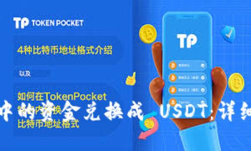 如何快速将钱包中的资金兑换成 USDT：详细指南与实用技巧