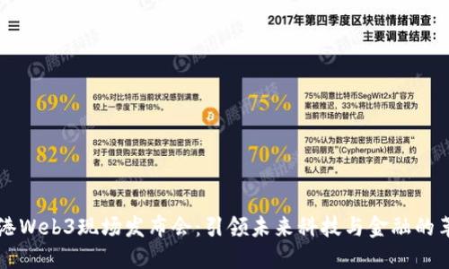 香港Web3现场发布会：引领未来科技与金融的革新