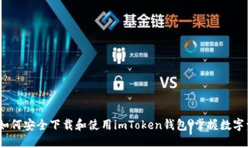 最全指南：如何安全下载和使用imToken钱包，掌握数字资产的未来