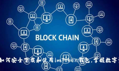 最全指南：如何安全下载和使用imToken钱包，掌握数字资产的未来