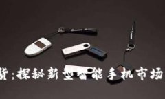 Web3手机断货：探秘新型智